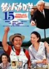 釣りバカ日誌15