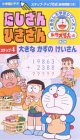 たしざん・ひきざん(4)～大きなかずのけいさん～ [VHS]の画像