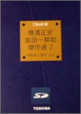 東芝 ∑Book用パッケージコンテンツ ∑Book版 横溝正史「金田一耕助傑作選2」(15冊) SDB-KG002