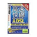 高速快線 ADSL