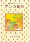 赤毛のアン・シリーズ 3― アンの愛情