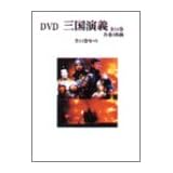 三國志 完全版 全14巻 [DVD]