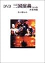三國志 完全版 全14巻 [DVD]