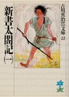 新書太閤記〈1〉 (吉川英治歴史時代文庫)