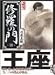修羅の門 (10) (講談社漫画文庫)