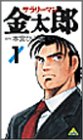 サラリーマン金太郎 1 (商品イメージ)