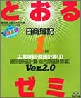 日商簿記1級とおるゼミ 工業簿記・原価計算〈1〉Ver.2.0―個別原価計算・総合原価計算編