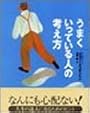 うまくいっている人の考え方