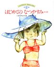 Cover image : はじめてのなつやすみ ほか4話 (いわさきちひろ・おはなしえほん)