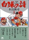 白球の詩 (4) (講談社漫画文庫) 白球の詩 (4) (講談社漫画文庫)