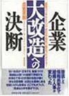 企業大改造への決断―経営コンサルティング会社が自社に振るった大ナタ!