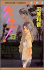 先生! (17) (マーガレットコミックス (3552))