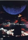 Live Tour 2002 下弦の月 - 聖夜の調べ