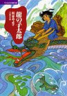 龍の子太郎 (子どもの文学傑作選)