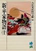 新・平家物語（十） (吉川英治歴史時代文庫)