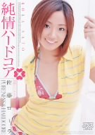 純情ハードコア 佐藤ローラ [DVD]