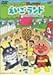 【Amazonの商品情報へ】それいけ!アンパンマン えいごランド 4 みんなガンバレ運動会 [DVD]