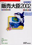 『販売大臣 2002 ピア・ツー・ピア版』の写真
