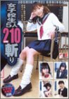 女子校生5人210min.斬り