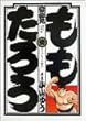 ももたろう 2 (ビッグコミックス)