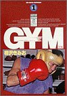 GYM 1 (ビッグコミックス)-