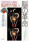 脳の革命―成功する人間は「脳幹」が強い (PHP文庫)