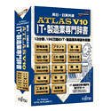 Atlas IT・製造業専門辞書 V10 の評価・レビュー