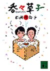 呑々草子 (講談社文庫)の画像