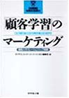 「顧客学習」のマーケティング―個客とのリレーションシップ戦略 (DIAMOND HARVARD BUSINESS)