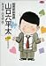 総務部総務課山口六平太 (第9話) (ビッグコミックス)
