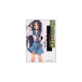 涼宮ハルヒの消失 (角川スニーカー文庫)