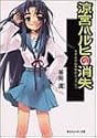 涼宮ハルヒの消失 (角川スニーカー文庫)