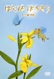 葉祥明「ぼくは はちぞう」 [DVD]