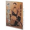 司馬遼太郎原作 世に棲む日日 CD-ROM