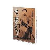 司馬遼太郎原作 世に棲む日日 CD-ROM