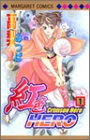 紅色HERO 1 (マーガレットコミックス (3643))