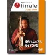 【クリックで詳細表示】ミュージック・マスターガイドDVD＆ldquo；Finale2009＆rdquo；