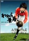 われら青春!DVD-BOX