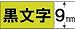NAME LAND 蛍光色テープ(蛍光緑)9mm XR-9FGN