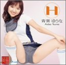 H 青葉ゆうな