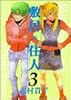 敷居の住人 (3) (Beam comix)