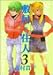 敷居の住人 (3) (Beam comix)