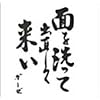 面を洗って出直して来い