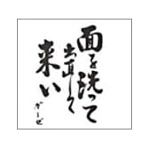 面を洗って出直して来い