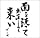 面を洗って出直して来い