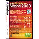 いまさら誰にも聞けない Word 2003