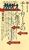 チームワークの心理学 (講談社現代新書 (791))