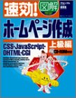 速効!図解ホームページ作成 上級編