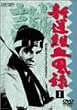 新選組血風録 VOL.1 [DVD]