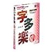 字多楽 1 TrueType 日本語書体 25書体活用版 Macintosh対応